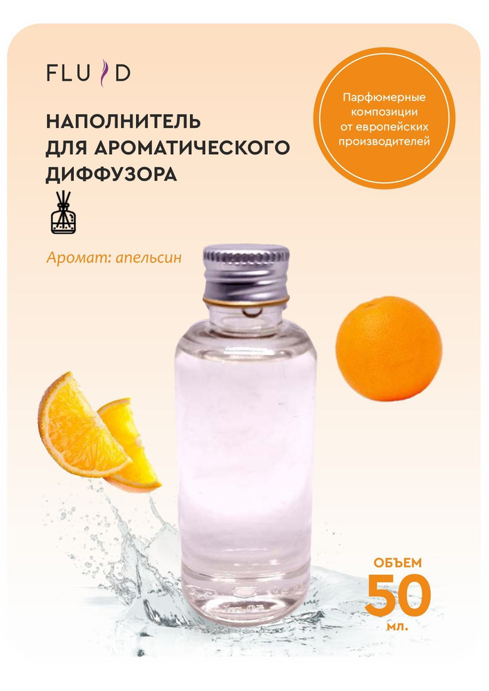 Жидкость ароматическая для диффузора, рефил апельсин 50мл  #1