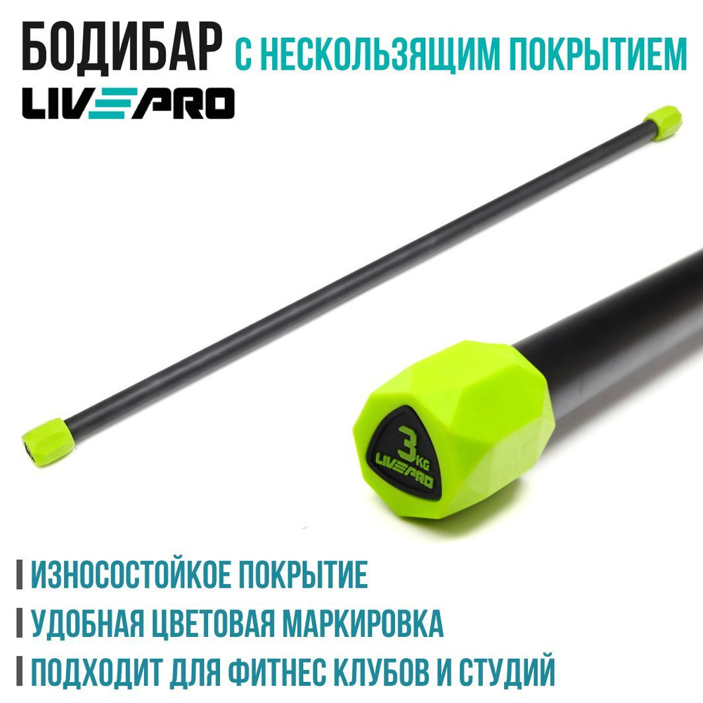 Гимнастическая палка / Бодибар LIVEPRO Weighted Bar, вес 3 кг #1