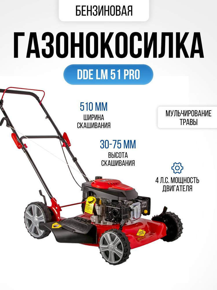 Газонокосилка бензиновая DDE LM 51 Pro ( 4 л.с , 51 см ширина скашивания, 30-75 мм высота скашивания, #1