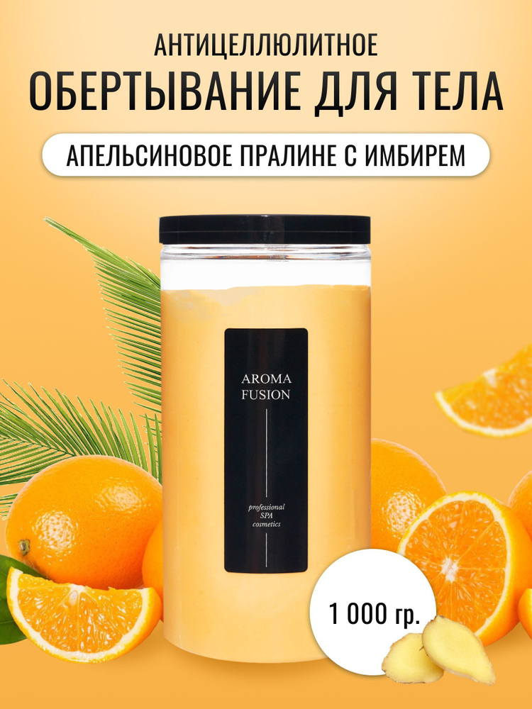 AROMA FUSION Обертывание для тела Апельсиновое пралине с Имбирем (Антицеллюлитная) 1 кг  #1
