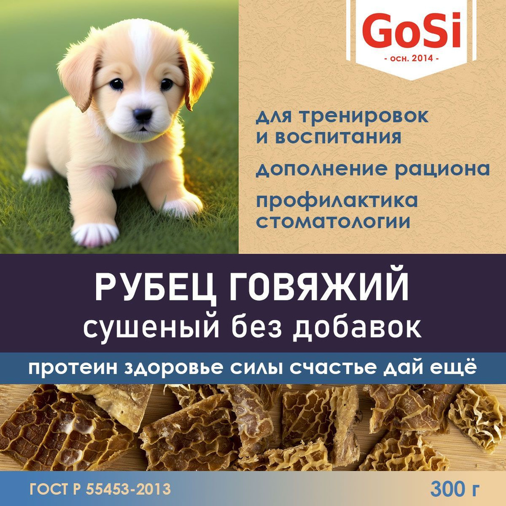 GoSi Рубец говяжий сушеный - лакомства для собак, 300 г #1