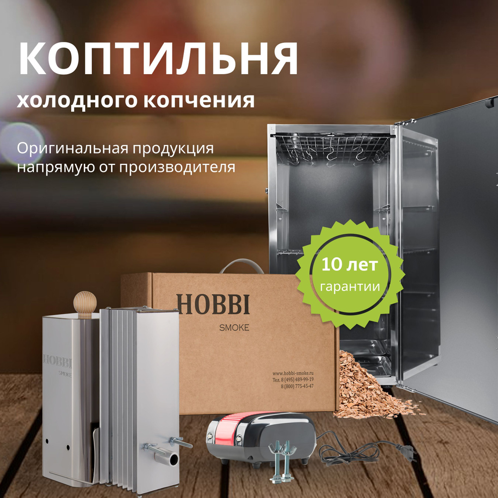 Дымогенератор Hobbi Smoke 2.0 коптильня для холодного копчения cо стальной емкостью  #1