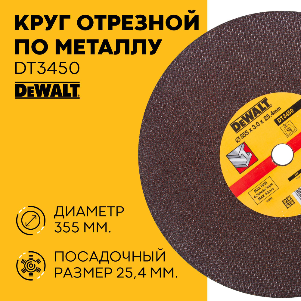 DeWalt Круг отрезной 355 x 3 x 25 #1