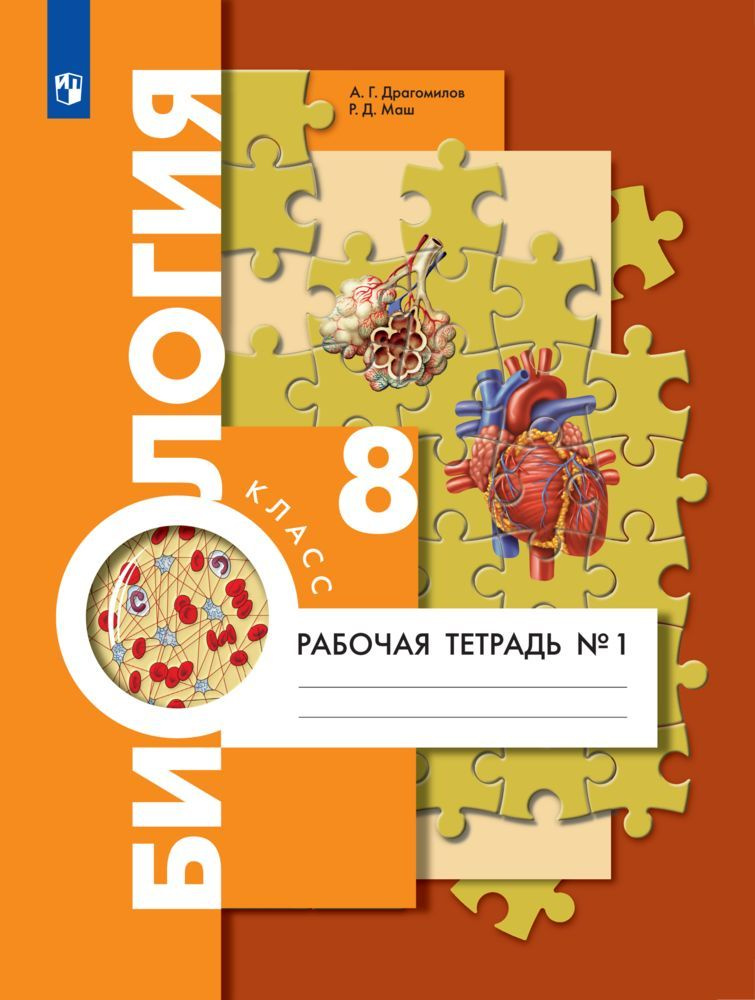Биология. 8 класс. Рабочая тетрадь. Часть 1 | Драгомилов Александр Григорьевич  #1