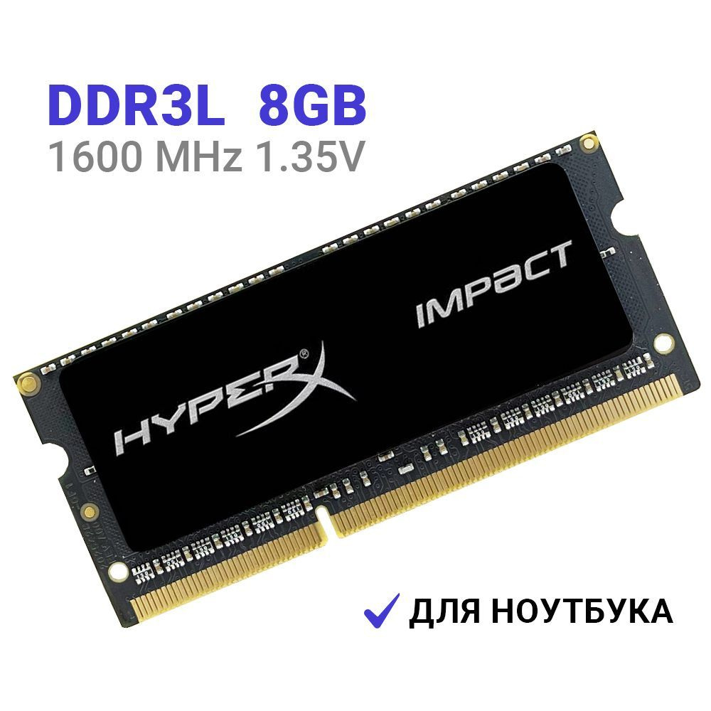 HyperX Оперативная память Impact DDR3L 8Gb 1600MHz 1.35V для ноутбука 1x8 ГБ (HX316LS9IB/8)  #1