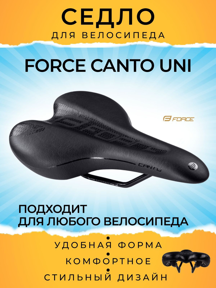 Седло велосипедное Force CANTO UNI / удобное / спортивное #1