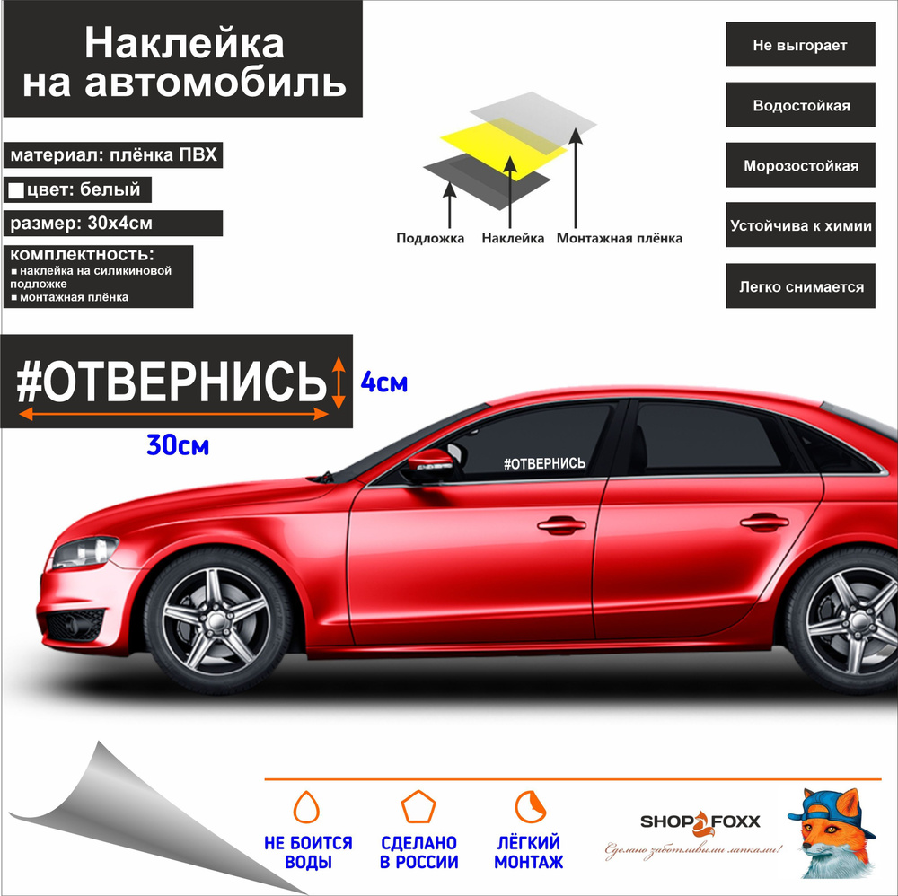 Наклейка на авто #ОТВЕРНИСЬ - купить по выгодным ценам в интернет-магазине  OZON (898690783)