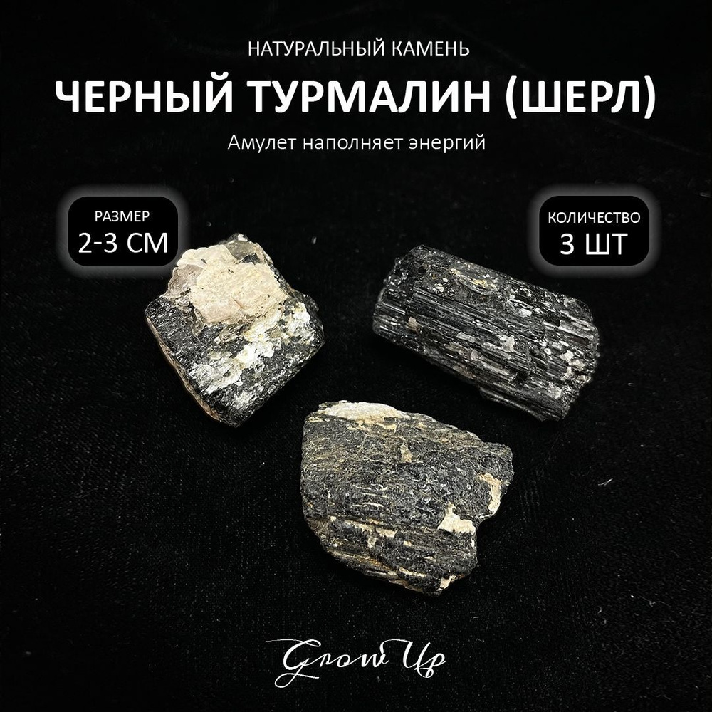 Оберег, амулет Черный турмалин (Шерл) - 2-3 см, натуральный камень, самоцвет, колотый, 3 шт - наполняет #1