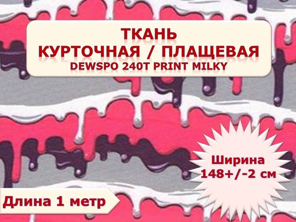 Ткань курточная/ Плащевая/ Дюспо, Dewspo 240Т PRINT Milky, ширина 148 см (+- 2 см) x 1 метр, принтованная #1