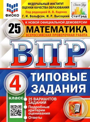 Вольфсон, Ященко - ВПР. Математика. 4 класс. Типовые задания. 25 вариантов. ФГОС | Высоцкий Иван Ростиславович, #1