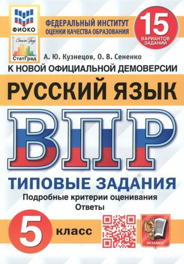 Кузнецов, Сененко - ВПР. Русский язык. 5 класс. Типовые задания. 15 вариантов. ФГОС | Сененко Олеся Владимировна, #1