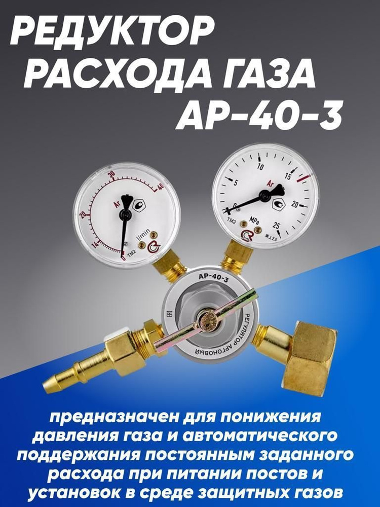 Регулятор расхода газа AP-40-3 #1