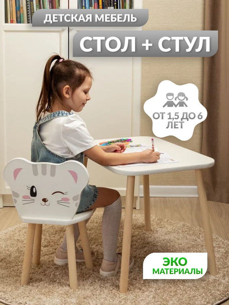 Комплект детской мебели, стол и стул детский "Киска" (1,5-6 лет).  #1