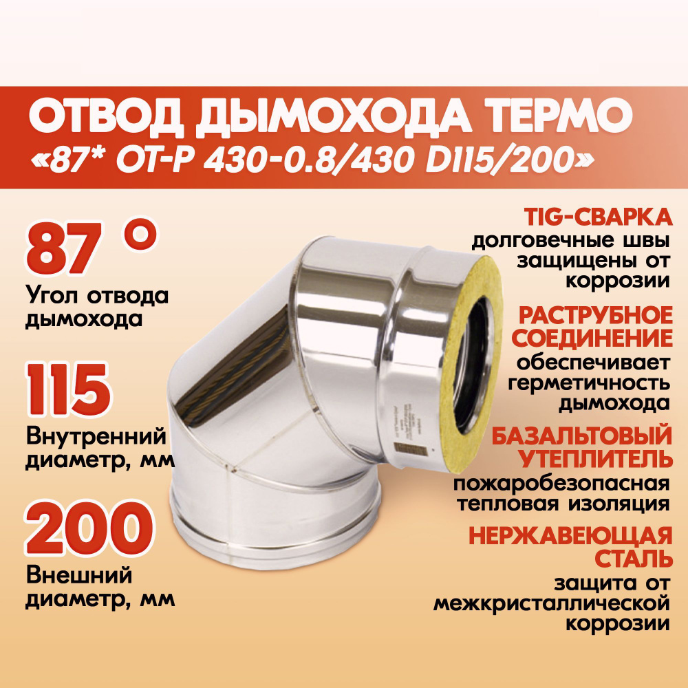 Отвод дымохода Термо 87 градусов ОТ-Р 430-0.8/430 D115/200 из нержавеющей стали двухконтурный с тепловой #1