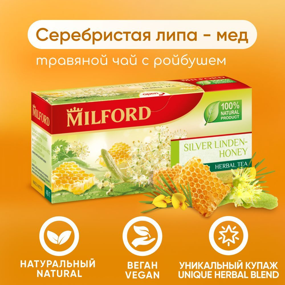 Травяной чай Milford Серебристая липа - Мед в пакетиках сбор трав Милфорд  #1