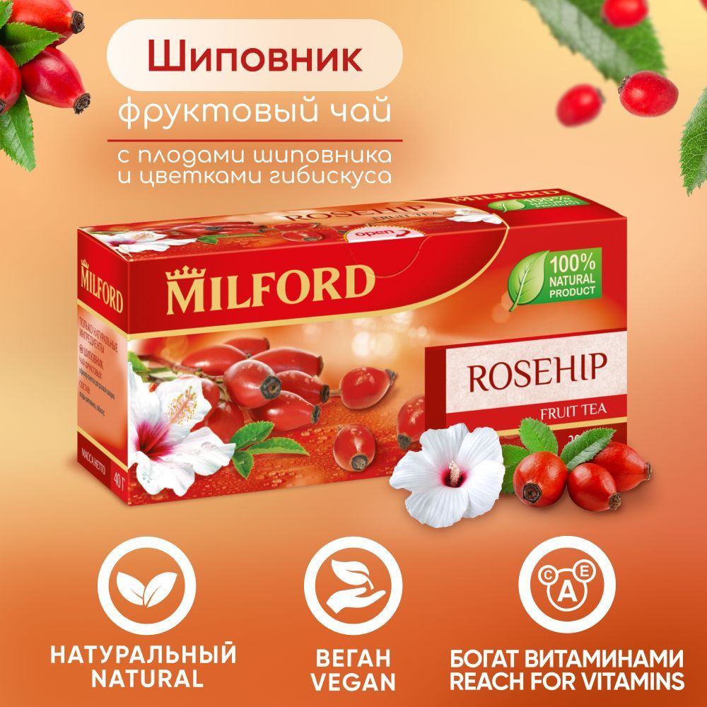 Чай в пакетиках Шиповник Милфорд фруктовый Milford сбор трав чайный напиток купаж с гибискусом каркаде #1