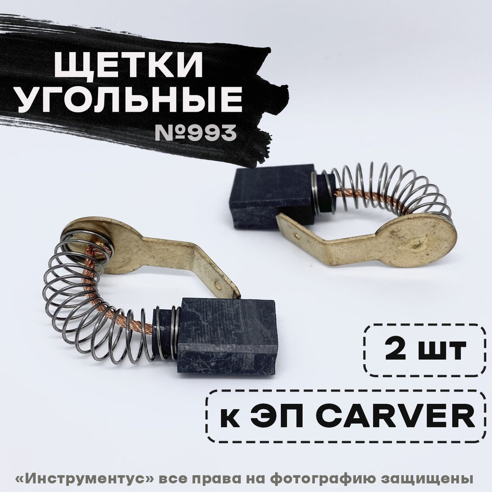 Щетки №993 к ЭП CARVER RSE- 1500М (2 шт) #1