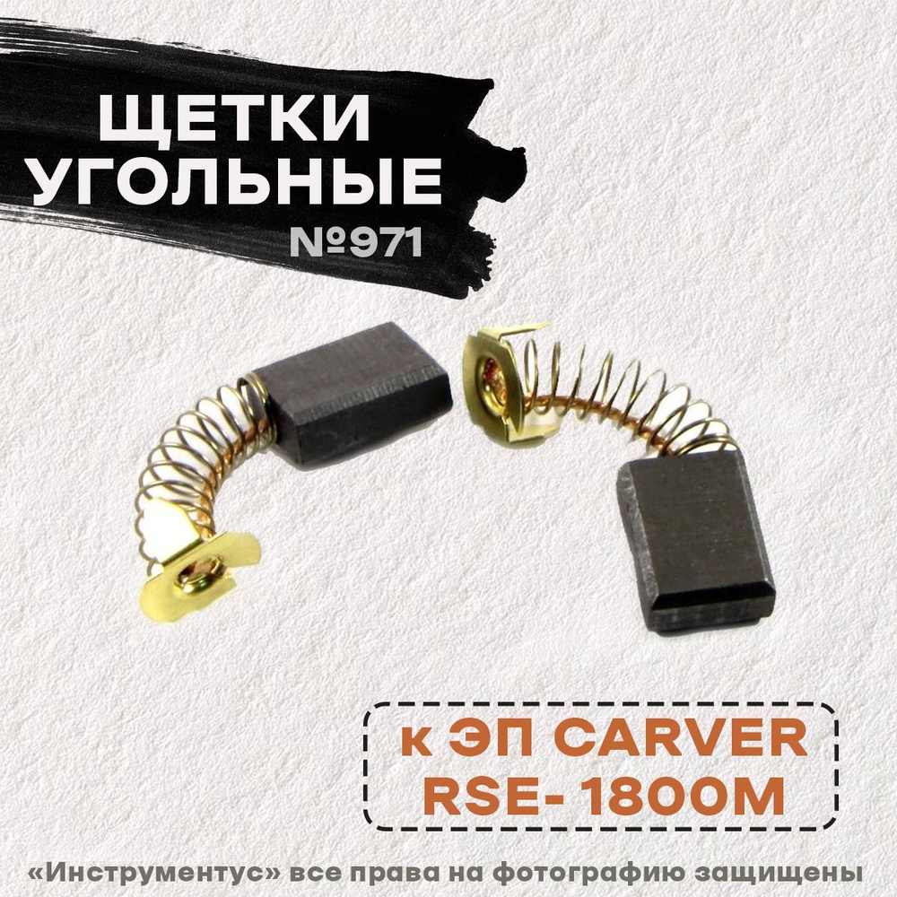 Щетки №971 Rezer к ЭП CARVER RSE- 1800М #1