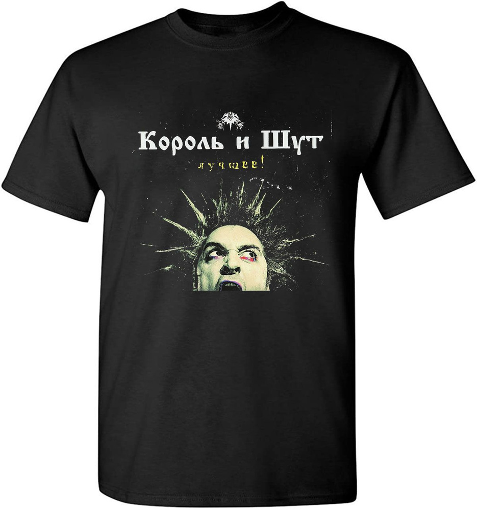 Футболка Король И Шут, размер 50, цвет черный, 棉花 - купить по выгодной ...