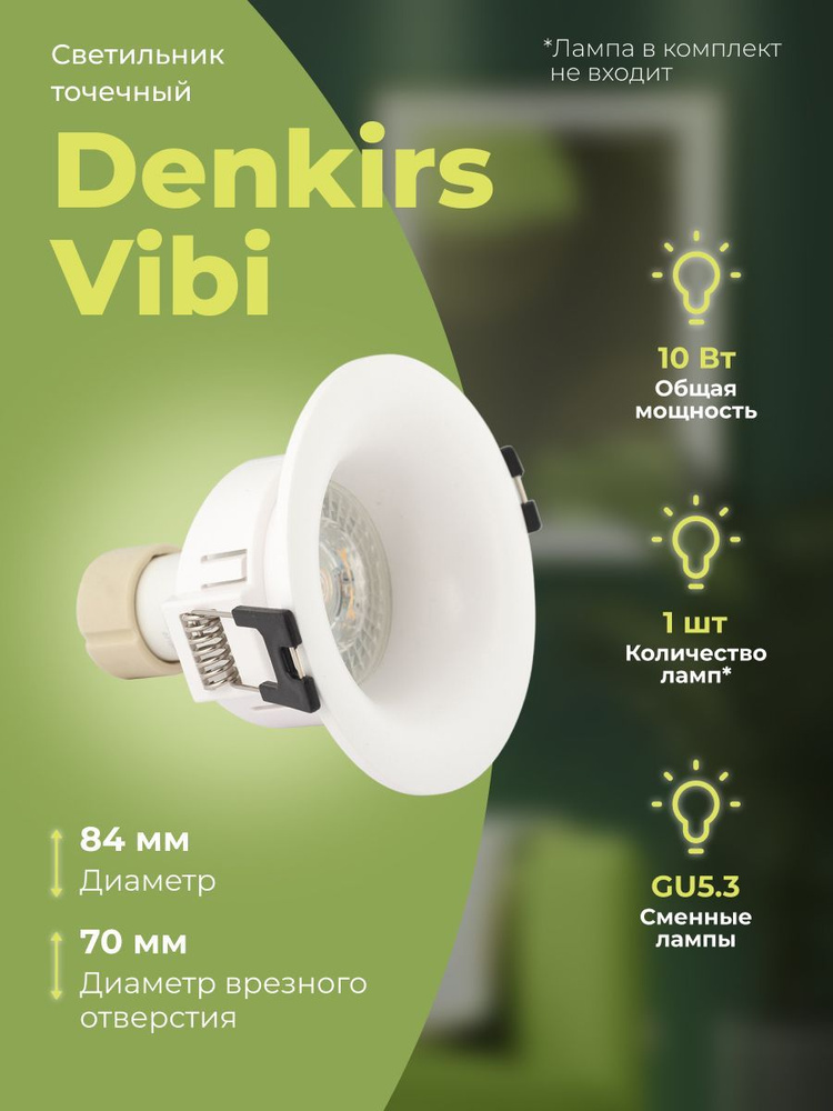 Светильник точечный Denkirs Vibi DK3024-WH #1