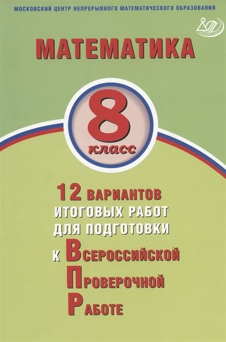 Варианты итоговых работ Интеллект-Центр ВПР, Математика, 8 класс, 12 шт, Высоцкий И.Р., Титова Л.А., #1