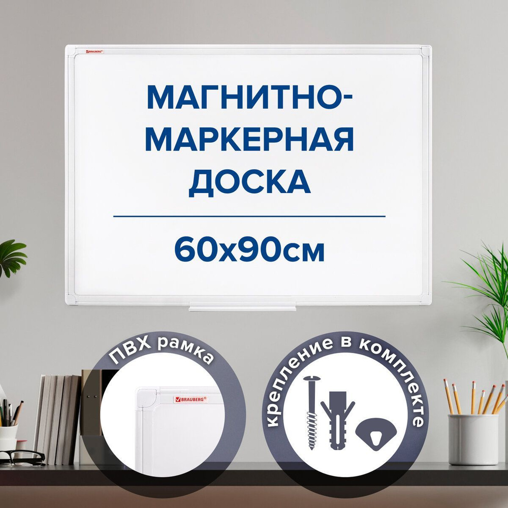 Доска магнитно-маркерная Brauberg 90 x 60 см, Уцененный товар #1