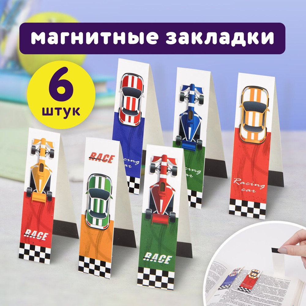 Закладки магнитные для книг, учебников, тетрадей Race Cars, набор 6 шт., блестки, 25x196 мм, Юнландия #1