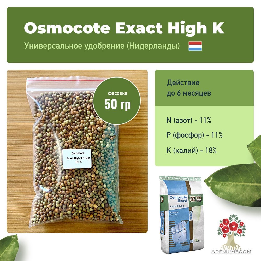 Osmocote (Осмокот) Exact Standart High K 11-11-18 (5-6 м), 50 гр. / осмокот удобрение для сада, для рассады, #1