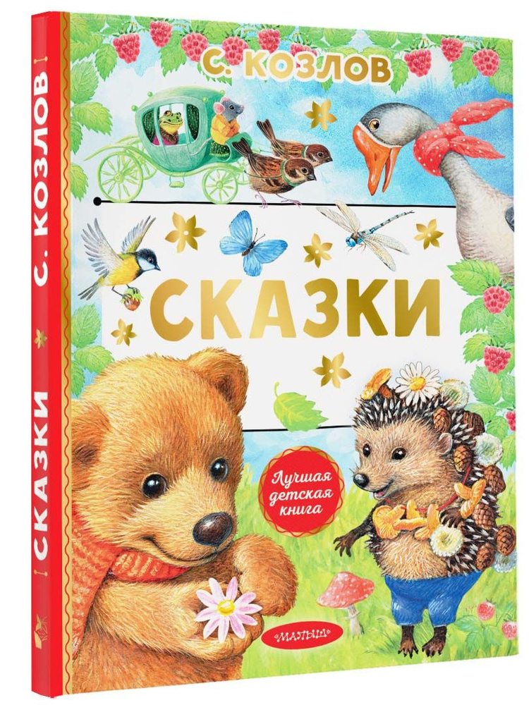 Сказки | Козлов Сергей Григорьевич #1