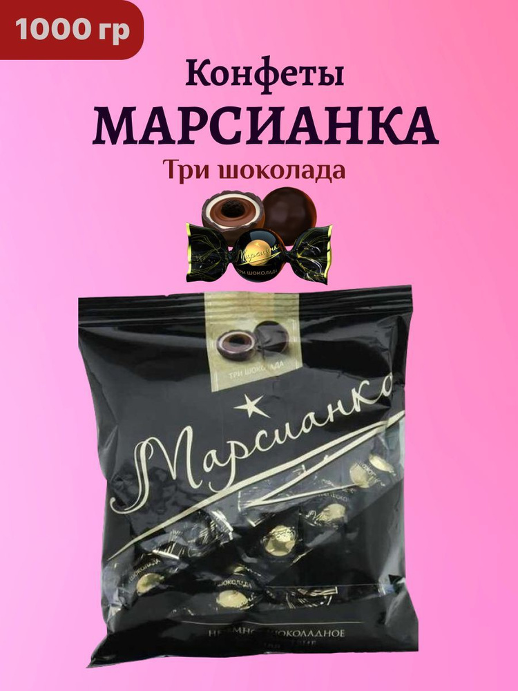 Конфеты Марсианка Три шоколада с кремовыми начинками глазированные, 1 ...