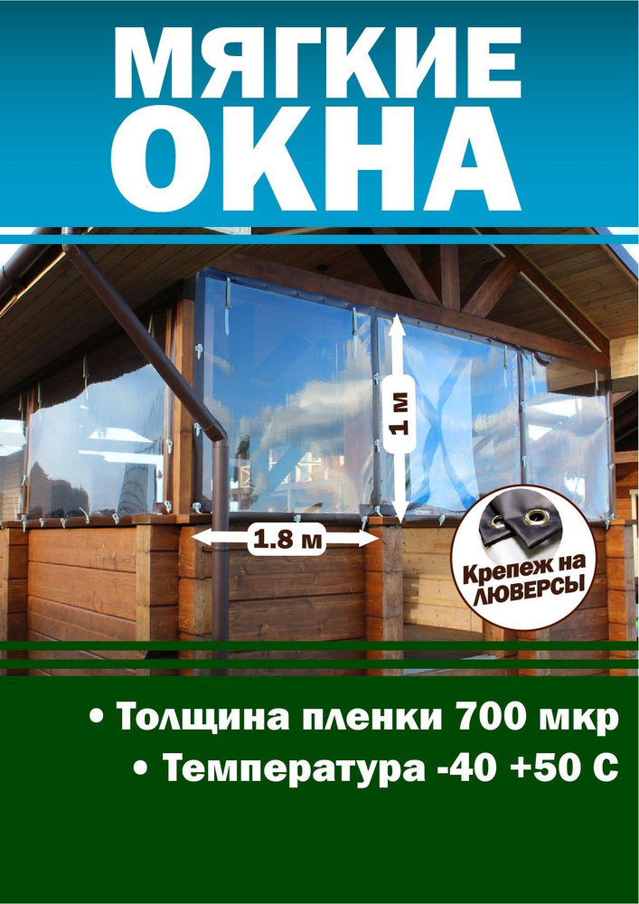 Мягкое окно с креплением на люверсах (размер 1000 мм * 1800 мм)  #1