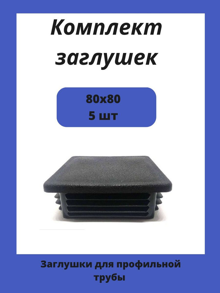 Заглушка 80х80 мм пластиковая для металлических профильных труб 5шт.  #1