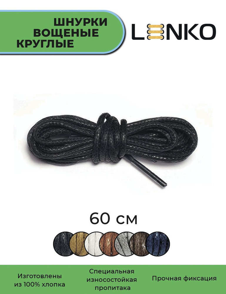 Шнурки для обуви LENKO вощеные черные круглые 60 см, 3 мм #1