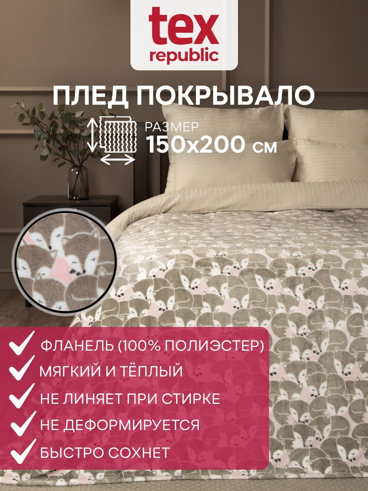 Плед TexRepublic Absolute flannel Лисята Фланель 150х200см Розовый #1