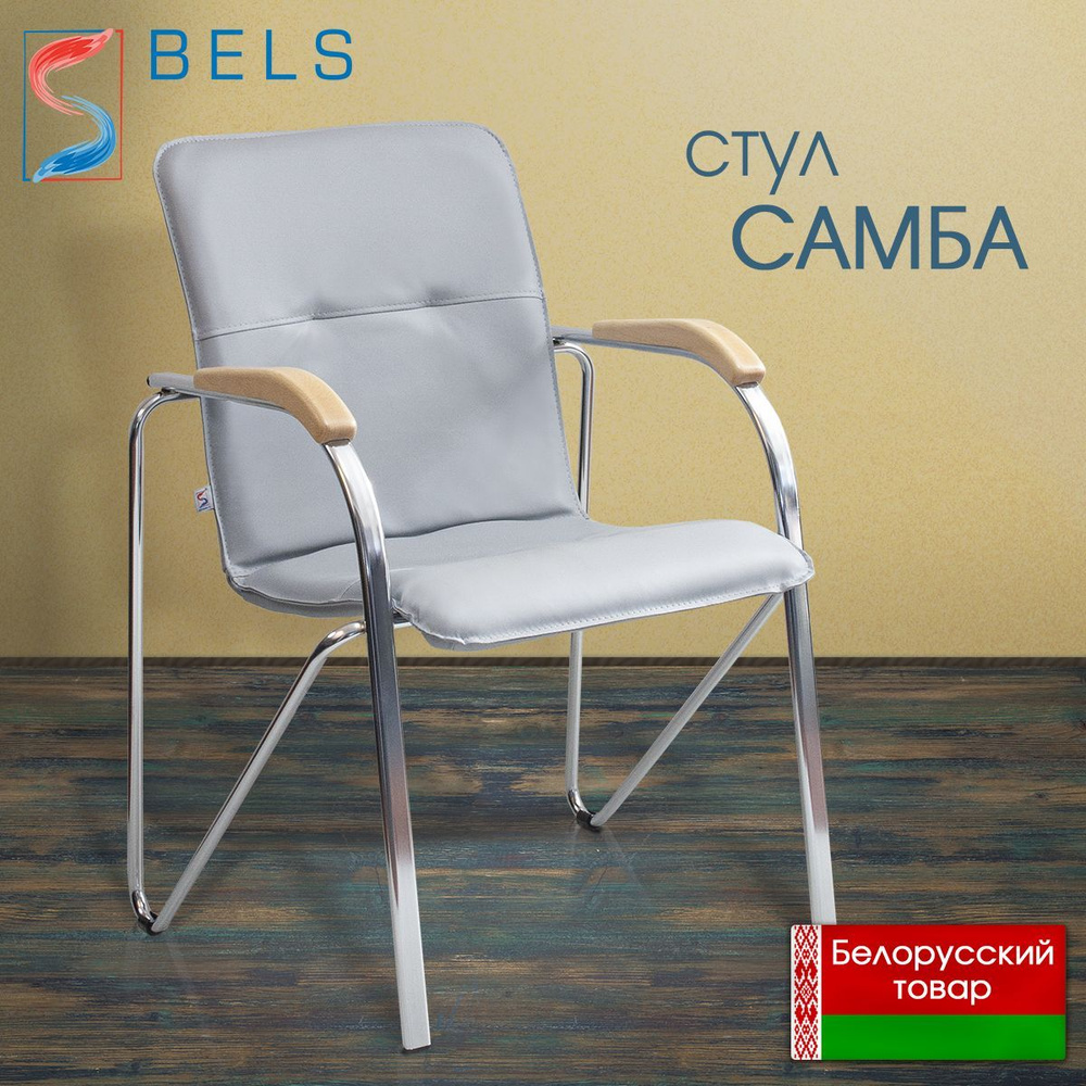 BELS Офисный стул Samba (Самба) chrome v32. 1.007* Samba (Самба) chrome v32. 1.007*, Хромированная сталь, #1