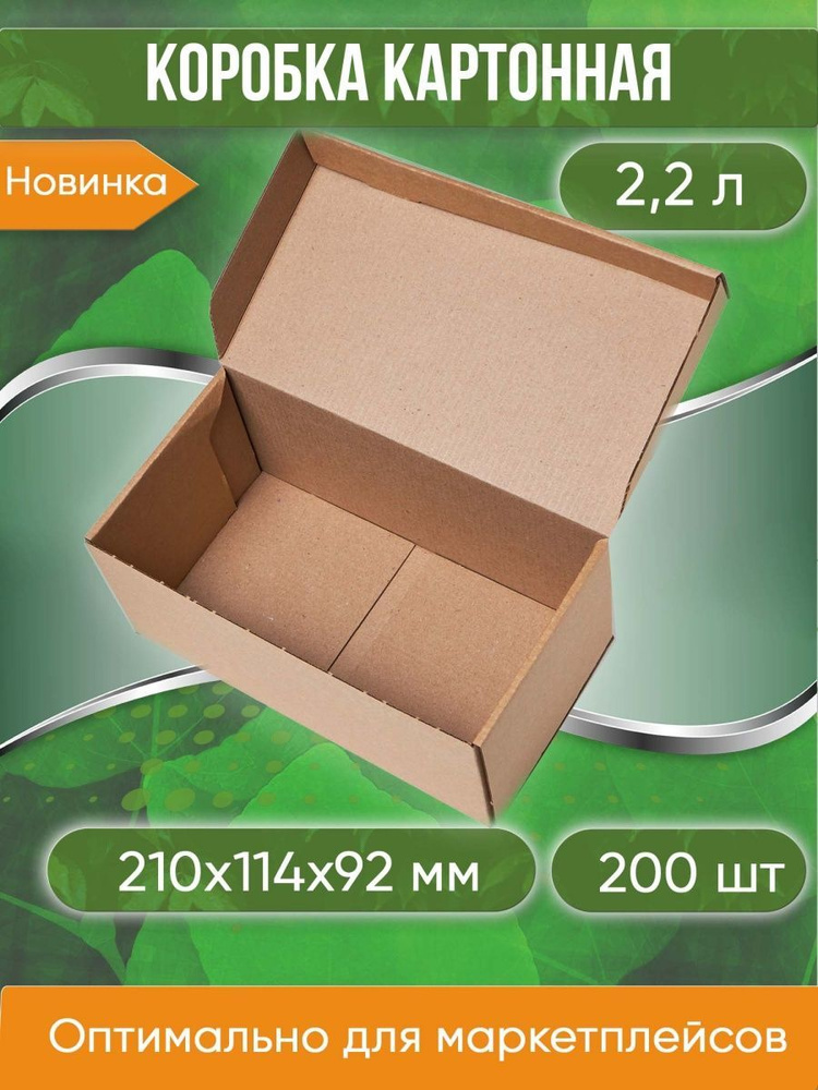 Коробка картонная самосборная, 21х11,4х9,2 см, объем 2,2 л, 200 шт. (Гофрокороб 210х114х92 мм, короб #1