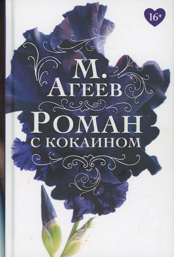 Роман с кокаином | Агеев М. #1