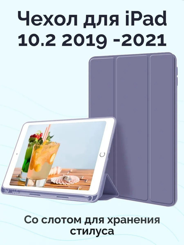 Чехол на Айпад 10,2 Apple iPad 7 2019 iPad 8 2020 Айпад 9 2021, лавандовый  #1