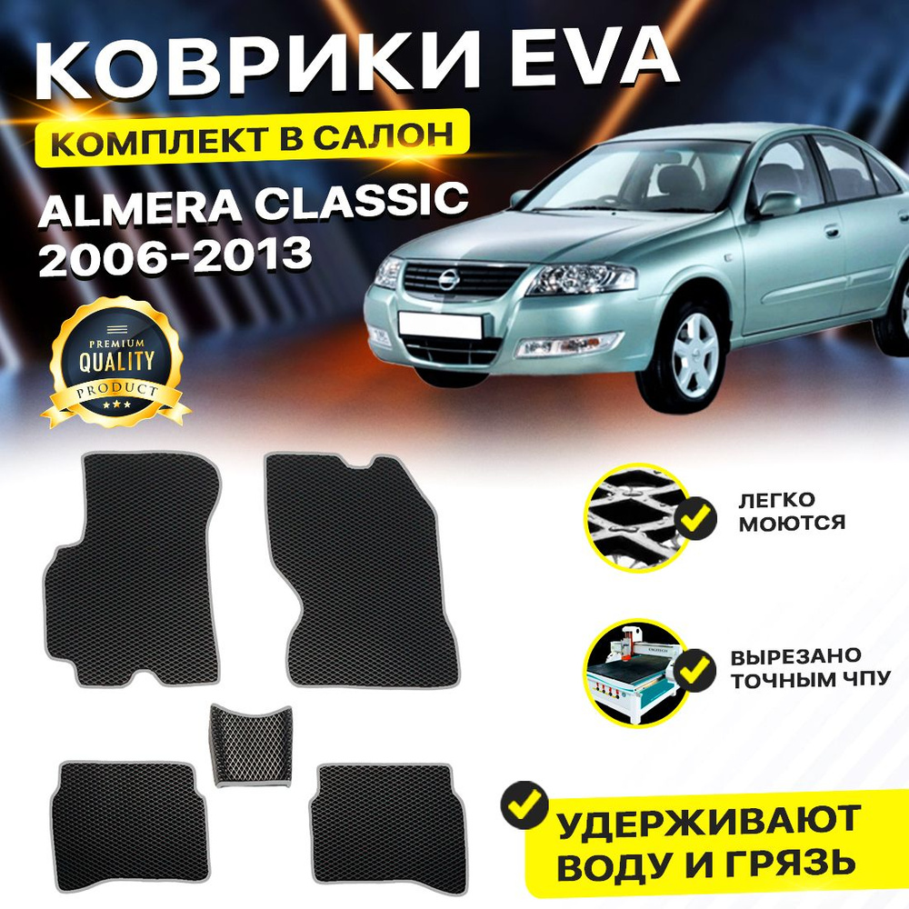 Коврики в салон автомобиля Nissan ниссан Almera Classic Ниссан Альмера Классик 2006-2013 EVA ЕВА ЭВА #1