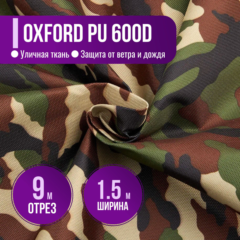 Ткань из 100% полиэстра Oxford 600D КМФ PU 1000 водоотталкивающая 9м (ширина 1.5 м) цвет Нато камуфляж, #1