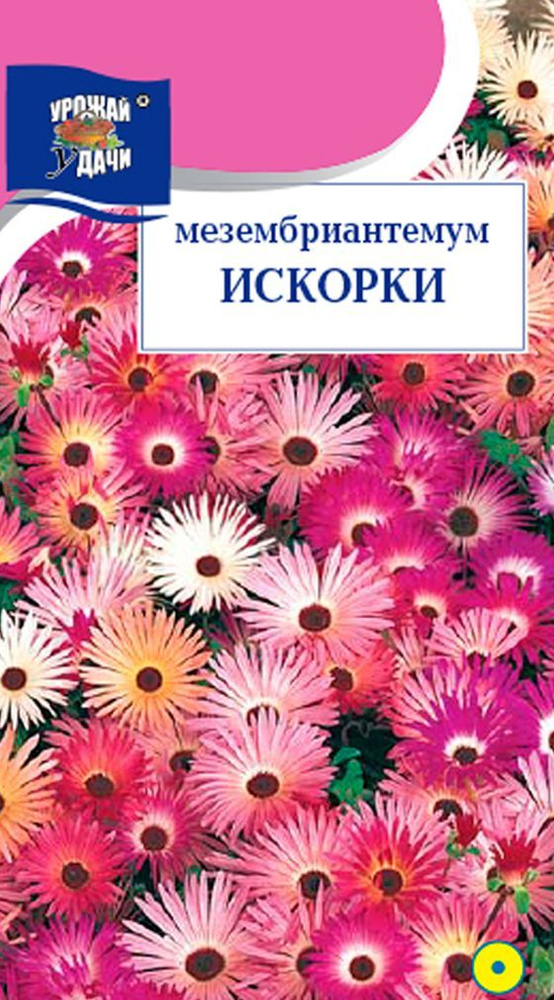 Семена Мезембриантемум Искорки (Семена УРОЖАЙ УДАЧИ, 0,3г в упаковке)  #1