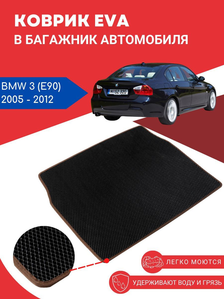 Автомобильный EVA, ЕВА, ЭВА коврик в багажник BMW 3 (E90) / БМВ 3 (Е90), 2005 2012 года выпуска  #1