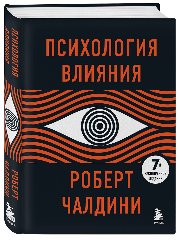 Психология влияния. 7-е расширенное издание | Чалдини Роберт Б.  #1