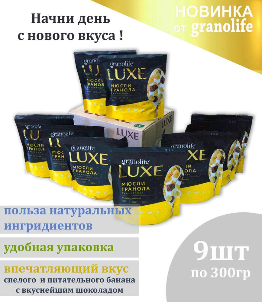 Гранола granolife Банан-Шоколад 9шт х300г / LUXE / мюсли запеченные  #1