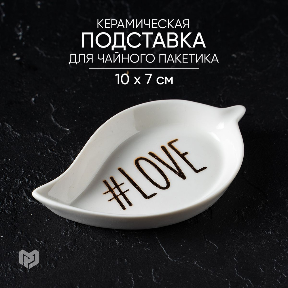 Подставка для чайных пакетиков "LOVE", 10 х 7 см #1