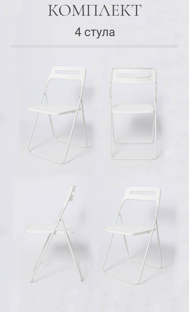 Комплект 4 складных стула, ОС - 1331 белый, пластиковый #1