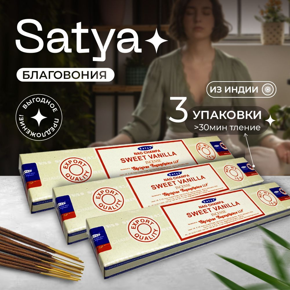 Благовония Satya Sweet Vanilla (Сатия сладкая ваниль) набор 2 шт + 1 шт В ПОДАРОКиндийские ароматические #1