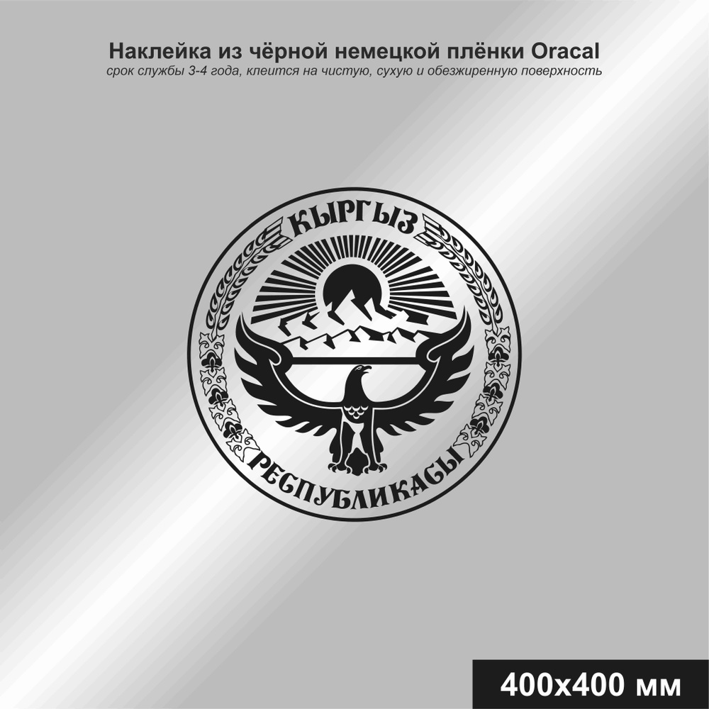 Наклейка на автомобиль герб Кыргызстана, цвет чёрный, 400*400 мм - купить  по выгодным ценам в интернет-магазине OZON (906667109)