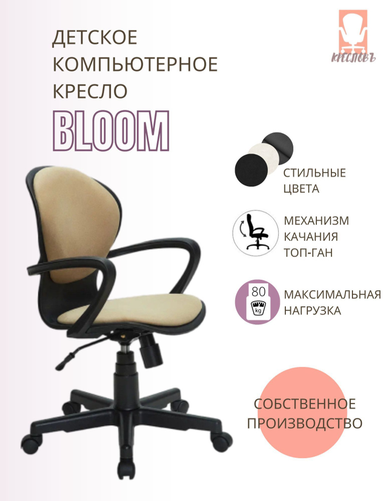 КРЕСЛОВЪ Детское компьютерное кресло Bloom, Maserati cappuchino #1