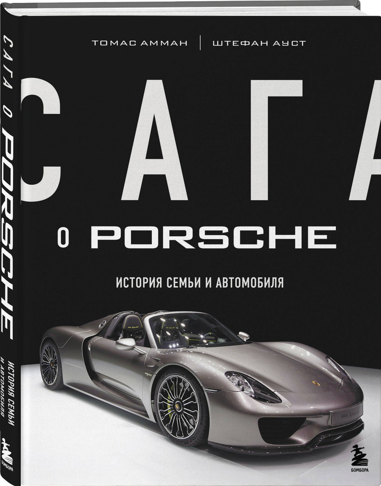 Сага о Porsche. История семьи и автомобиля | Амман Томас, Ауст Штефан  #1